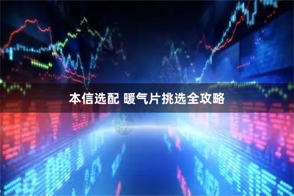 本信选配 暖气片挑选全攻略
